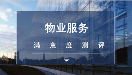 滿意度調查在物業服務評估中的關鍵作用與實踐策略